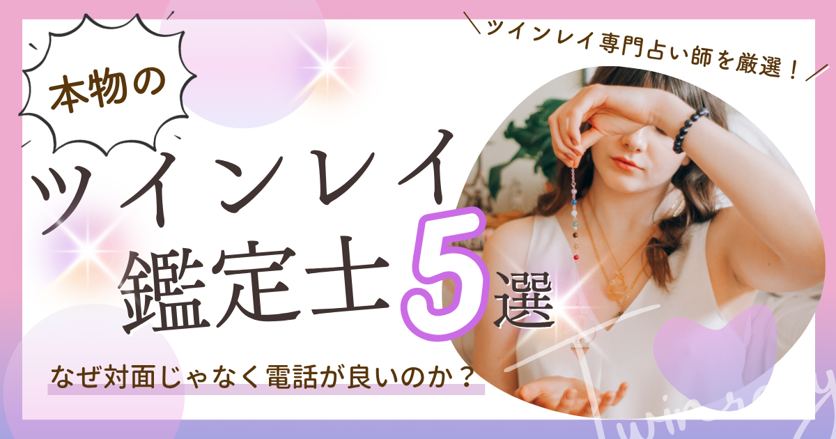 ツインレイ鑑定　本物
